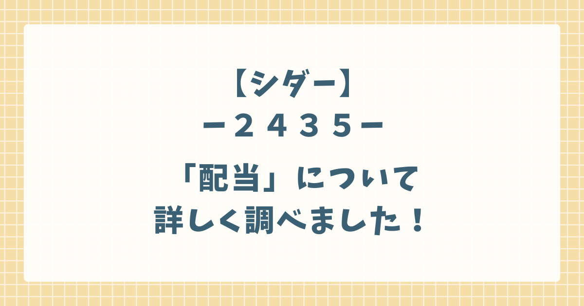 シダーの配当について調べました