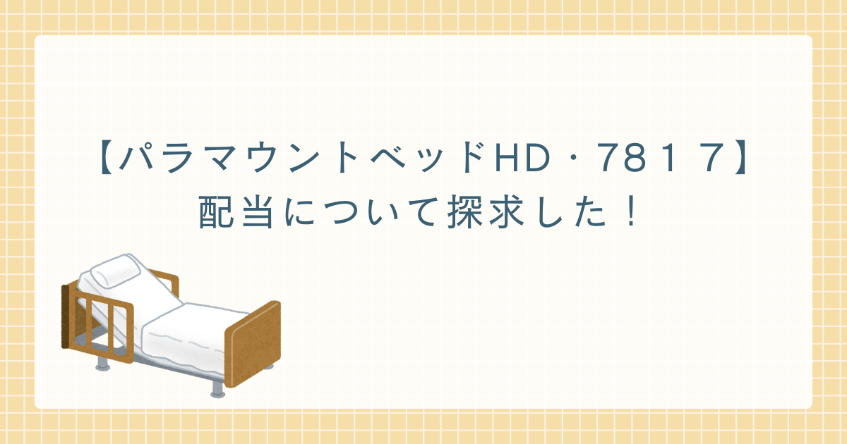 パラマウントベッドの配当について探求