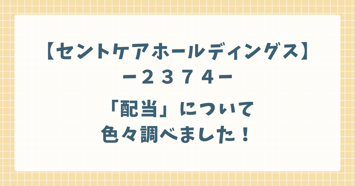 セントケアホールディングスの配当について調べました