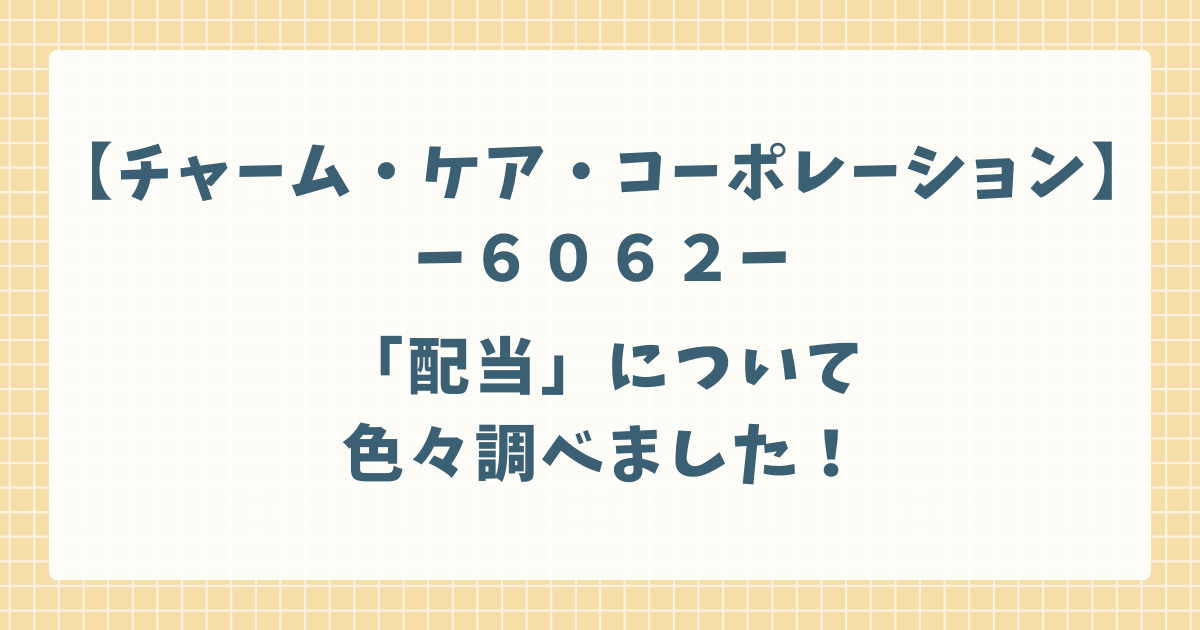 チャームケアの配当について色々調べました！