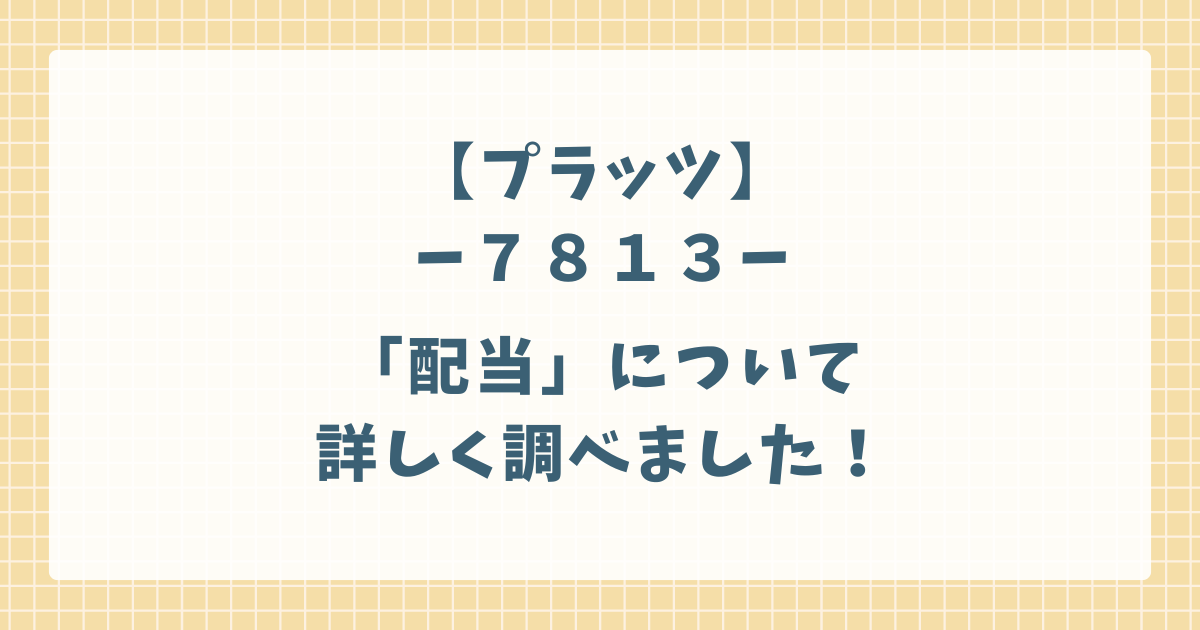 プラッツの配当について詳しく調べてみました！