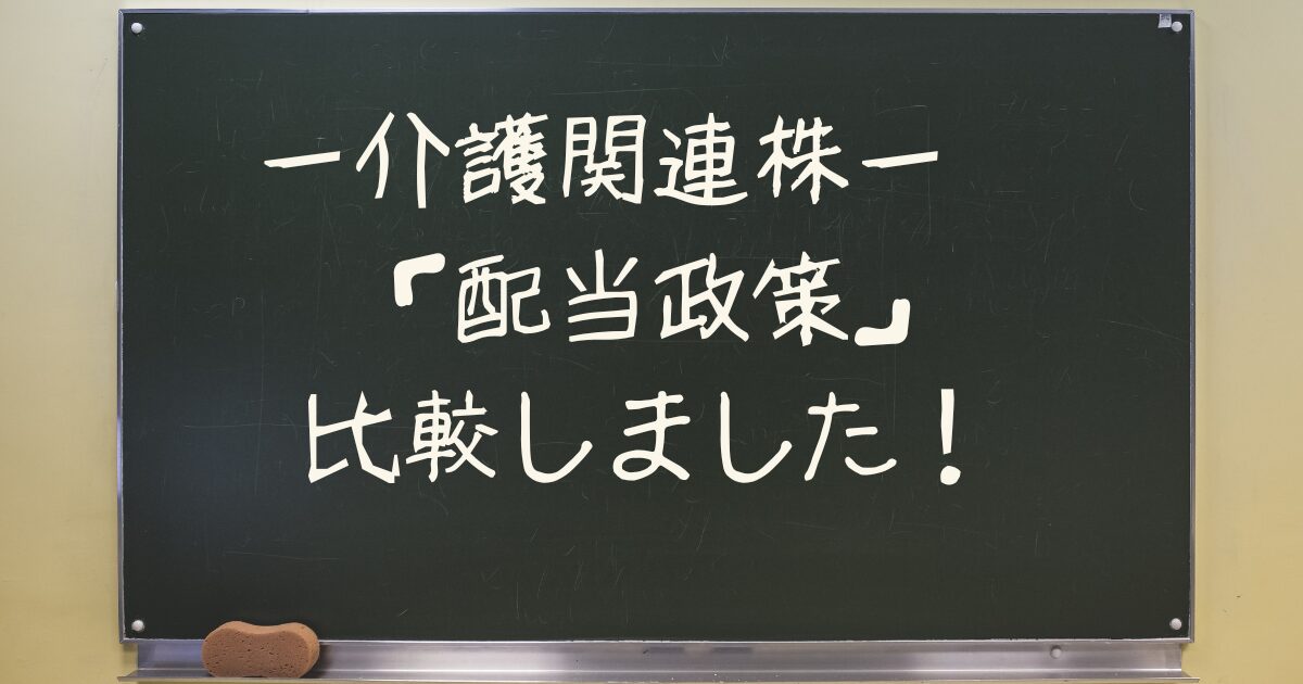 介護株の配当政策　比較しました