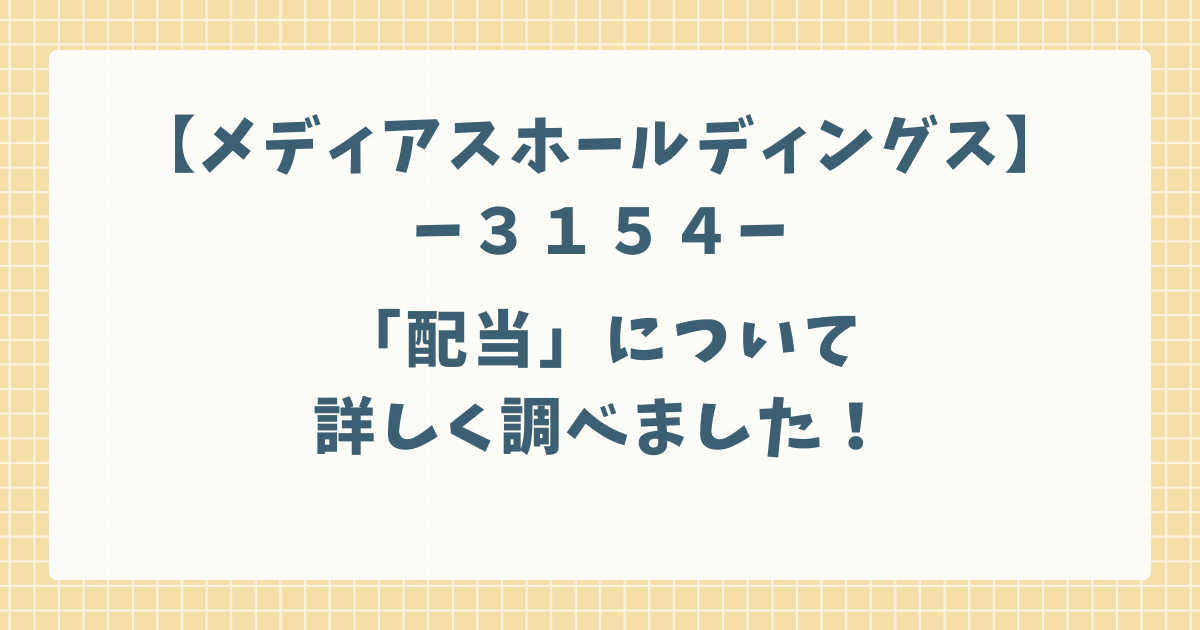 メディアスホールディングスの配当について調べました！