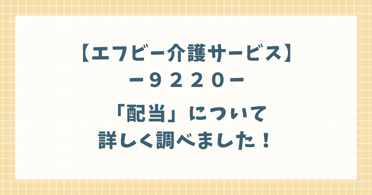 エフビー介護サービスの配当について詳しく調べました！