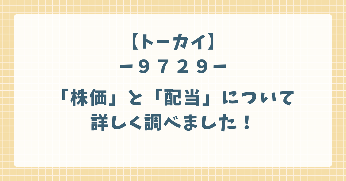 トーカイの株価と配当について調べました！