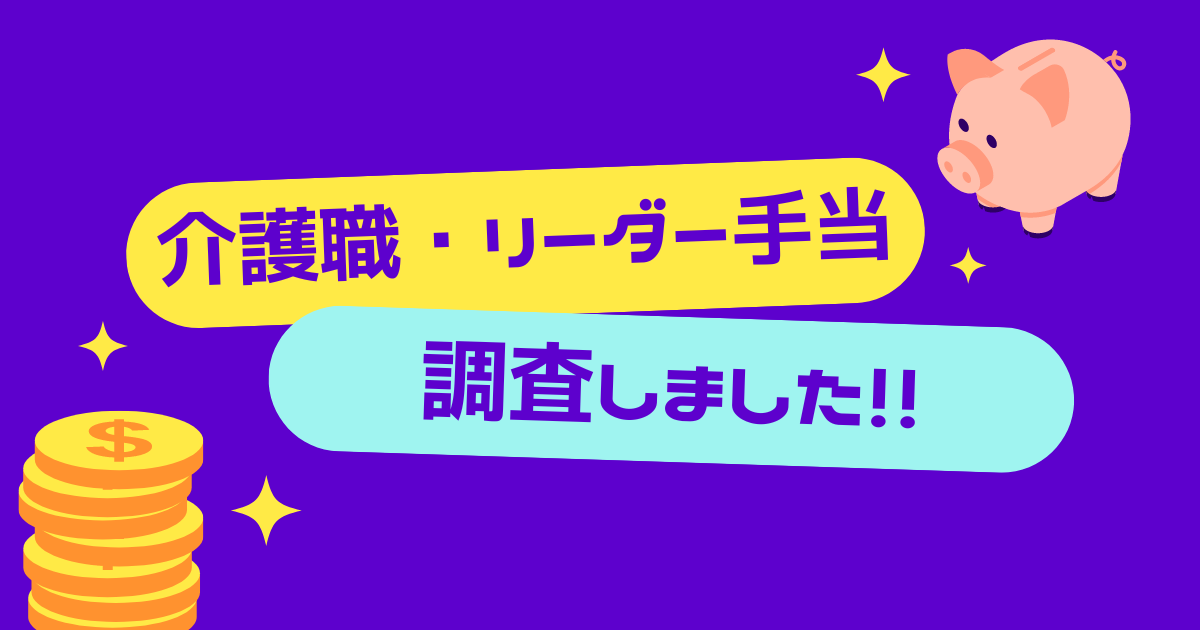 介護職のリーダー手当について調査しました！