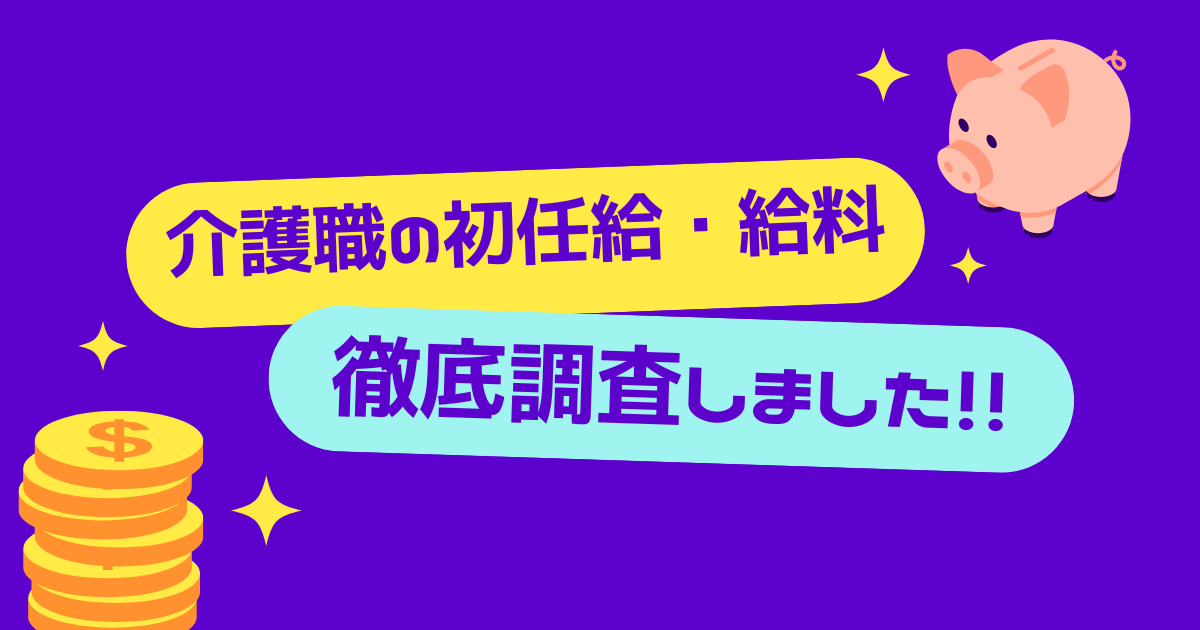 介護職の初任給・給料について徹底調査しました！