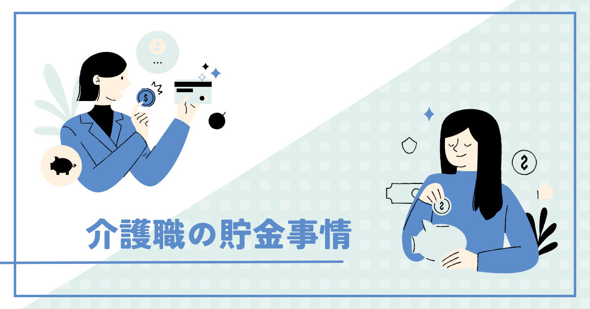 介護職の貯金事情について調査しました！